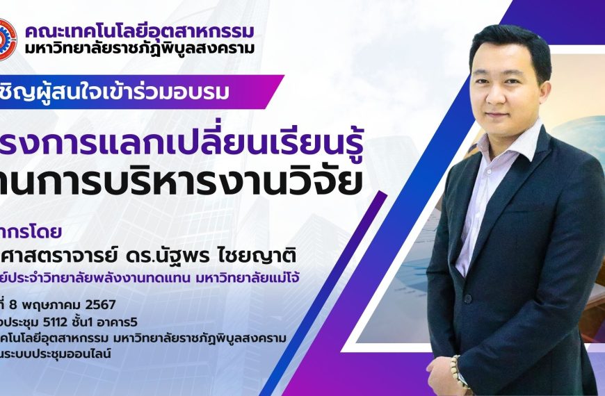 ขอเชิญผู้สนใจเข้าร่วมอบรม โครงการแลกเปลี่ยนเรียนรู้ด้านการบริหารงานวิจัย