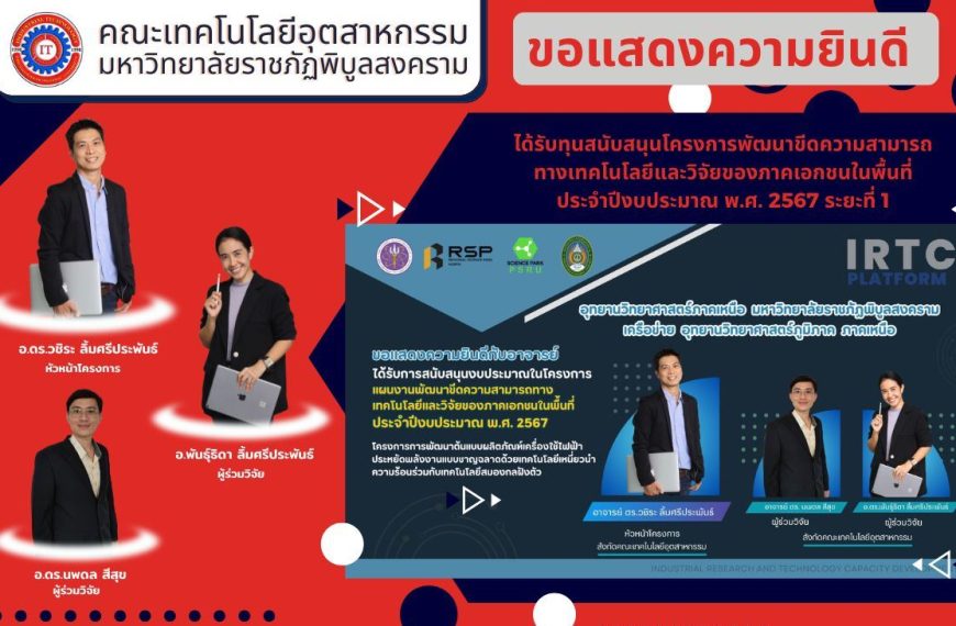 ขอแสดงความยินดี กับบุคลากร ได้รับทุนสนับสนุนโครงการพัฒนาขีดความสามารถ ทางเทคโนโลยีและวิจัยของภาคเอกช…