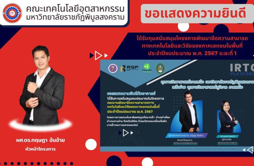 ขอแสดงความยินดี กับบุคลากร ได้รับทุนสนับสนุนโครงการพัฒนาขีดความสามารถ ทางเทคโนโลยีและวิจัยของภาคเอกช…