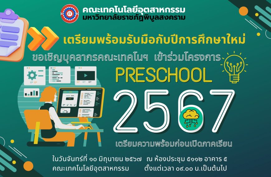 เตรียมพร้อมรับมือกับปีการศึกษาใหม่ 2567