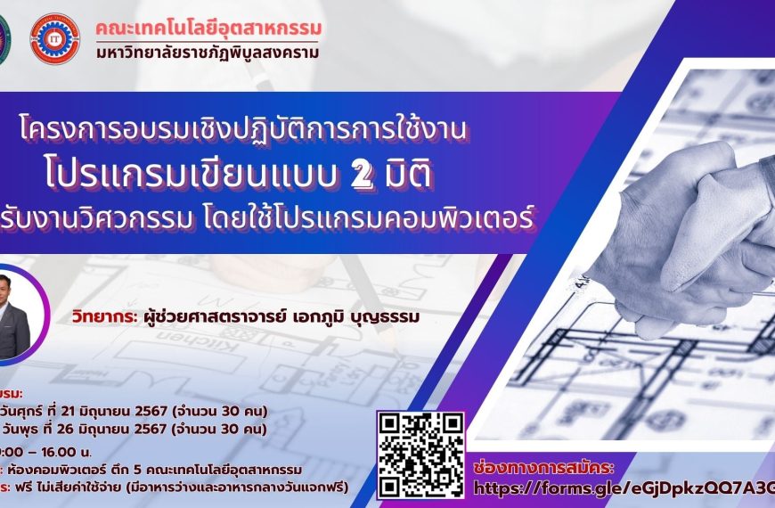 โครงการอบรมเชิงปฏิบัติการการใช้งาน โปรแกรมเขียนแบบ 2 มิติ สำหรับงานวิศวกรรม โดยใช้โปรแกรมคอมพิวเตอร์