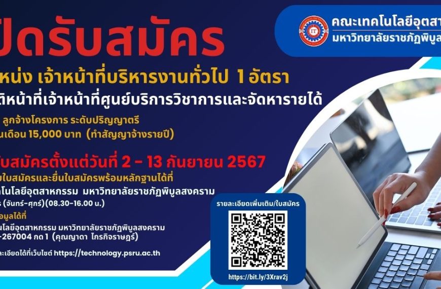 เปิดรับสมัคร ตำแหน่ง เจ้าหน้าที่บริหารงานทั่วไป 1 อัตรา ปฏิบัติหน้าที่เจ้าหน้าที่ศูนย์บริการวิชาการและจัดหารายได้