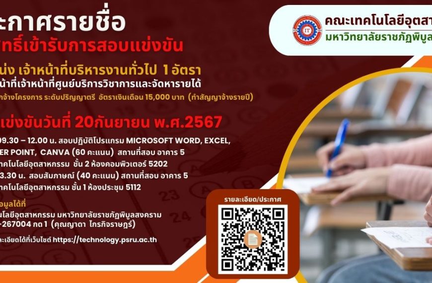 ประกาศรายชื่อ ผู้มีสิทธิ์เข้ารับการสอบแข่งขัน – เจ้าหน้าที่บริหารงานทั่วไป -ปฏิบัติหน้าที่เจ้าหน้าที่ศูนย์บริการวิชาการและจัดหารายได้