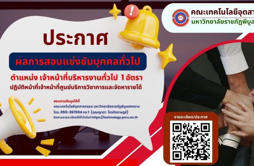 ประกาศผลการสอบแข่งขันบุคคลทั่วไป – เจ้าหน้าที่บริหารงานทั่วไป -ปฏิบัติหน้าที่เจ้าหน้าที่ศูนย์บริการวิชาการและจัดหารายได้