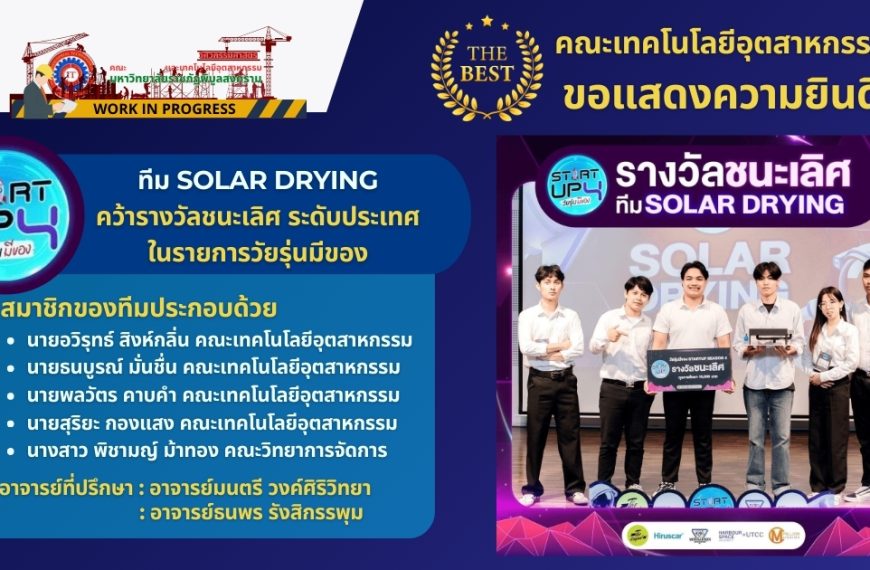 ทีม solar dryingคว้ารางวัลชนะเลิศ ระดับประเทศ ในรายการวัยรุ่นมีของ