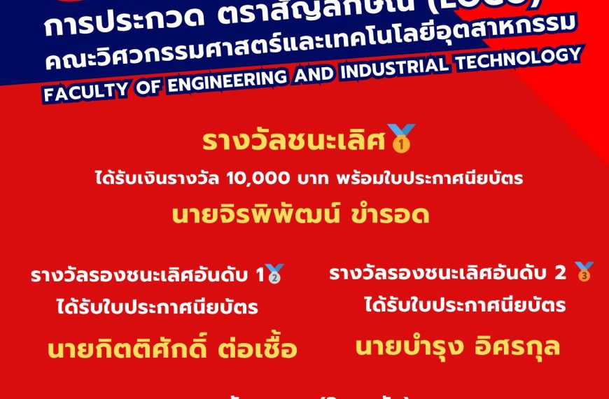 ประกาศผลแล้ว! “ตราสัญลักษณ์ (LOGO)” ใหม่ คณะวิศวกรรมศาสตร์และเทคโนโลยีอุตสาหกรรม