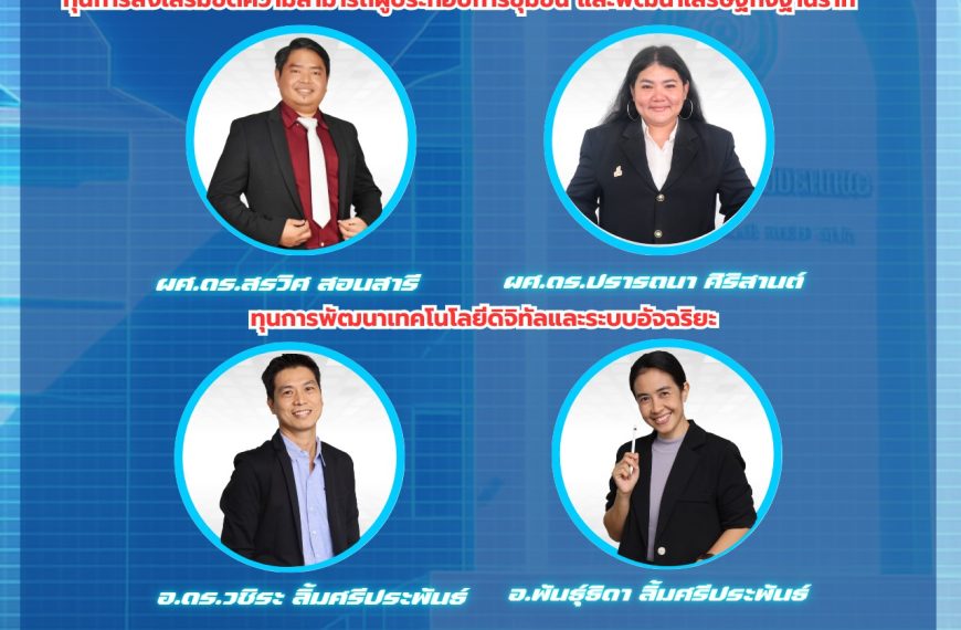 ขอแสดงความยินดี ผู้ที่ได้รับทุนสนับสนุนจากเงินกองทุนพัฒนาการวิจัยและบริหารจัดการงานวิจัย มหาวิทยาลัย…
