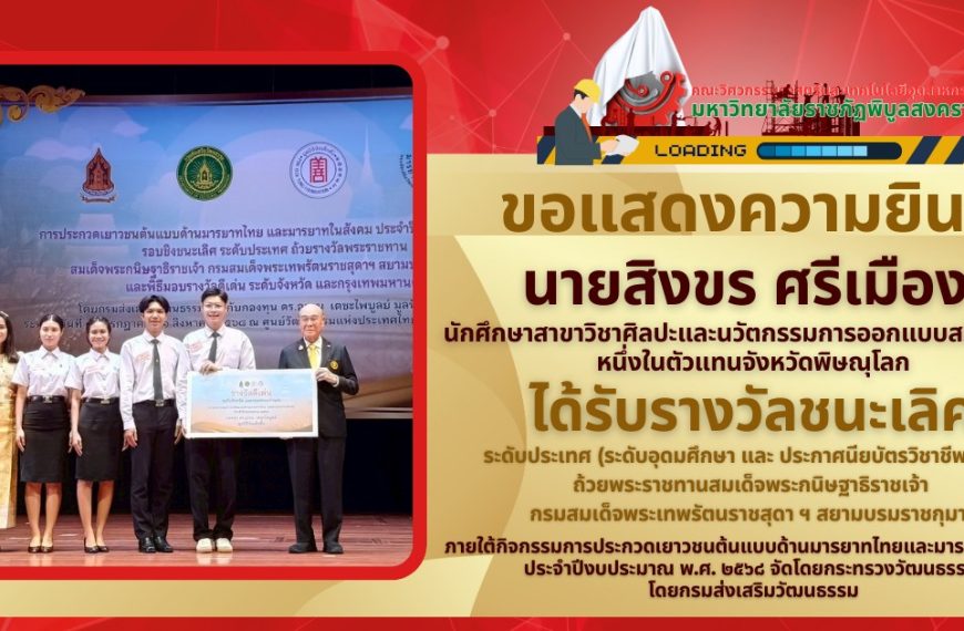 ขอแสดงความยินดีกับนายสิงขร ศรีเมือง ชั้นปีที่ ๓ สาขาวิชาศิลปะและนวัตกรรมการออกแบบสร้างสรรค์
