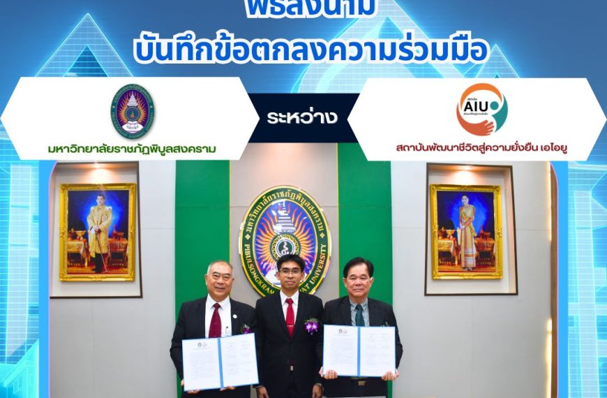🤝 มรภ.พิบูลสงคราม จับมือ สถาบันพัฒนาชีวิตสู่ความยั่งยืน ลงนามความร่วมมือทางวิชาการ! 🎓🌟