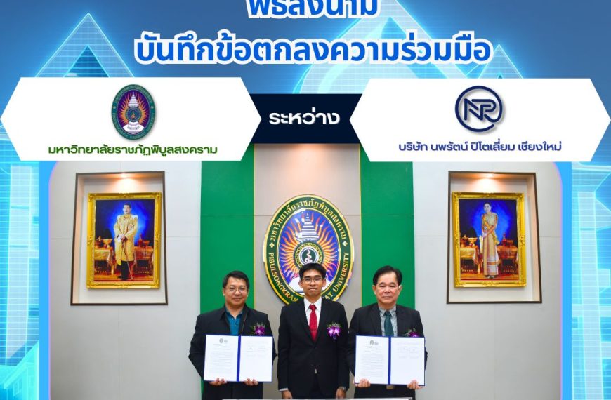 🤝 มรภ.พิบูลสงคราม จับมือ บริษัท นพรัตน์ ปิโตเลี่ยม เชียงใหม่ ลงนามความร่วมมือ CWIE 🎓✨